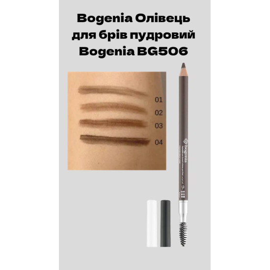 Олівець для брів пудровий Bogenia BG506