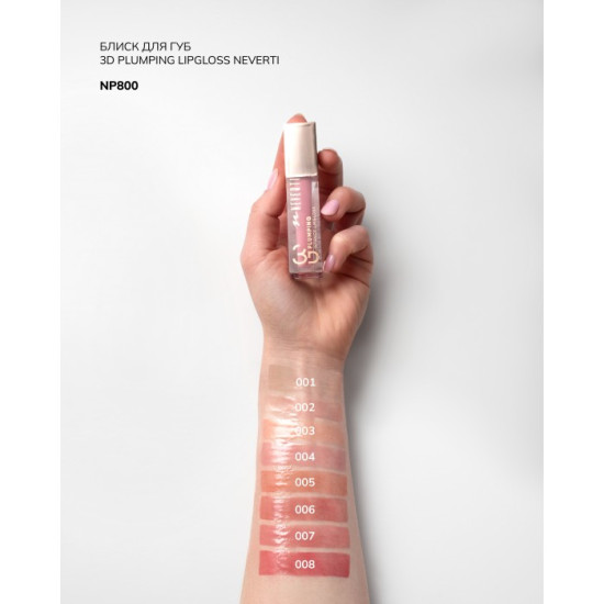 Блиск для губ 3D Neverti Plumping Intense Lipgloss NP800