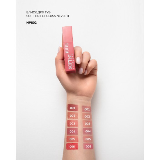 Блиск-тінт для губ Soft Tint Lipgloss Neverti NP802